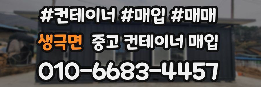 생극면 중고 컨테이너 매입