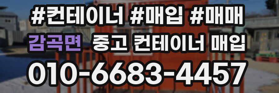 감곡면 중고 컨테이너 매입