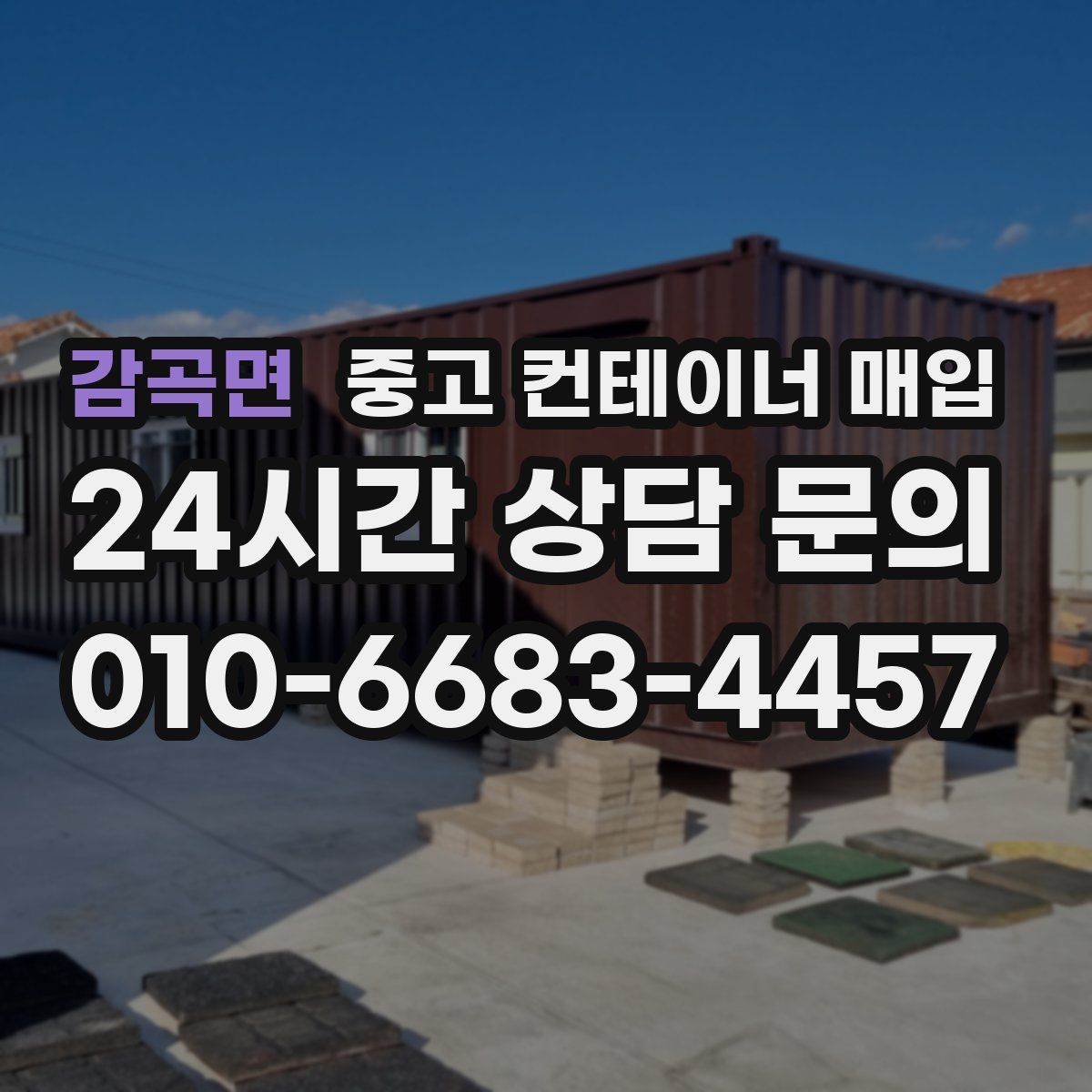 감곡면 중고 컨테이너 매입