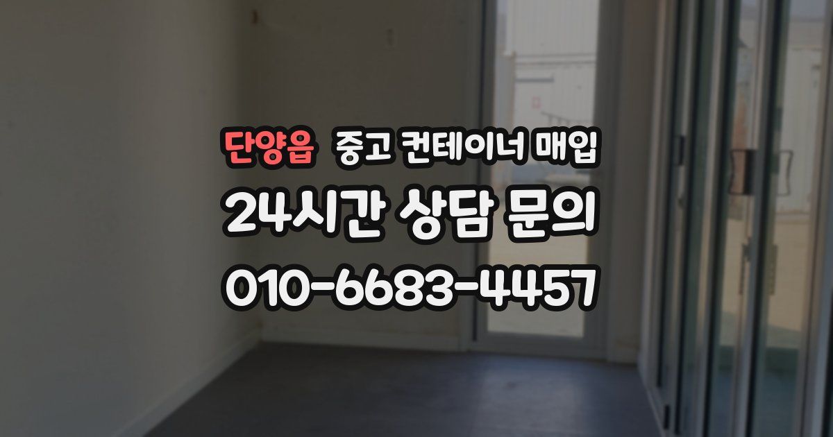 단양읍 중고 컨테이너 매입