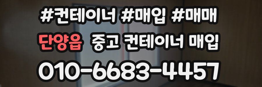 단양읍 중고 컨테이너 매입
