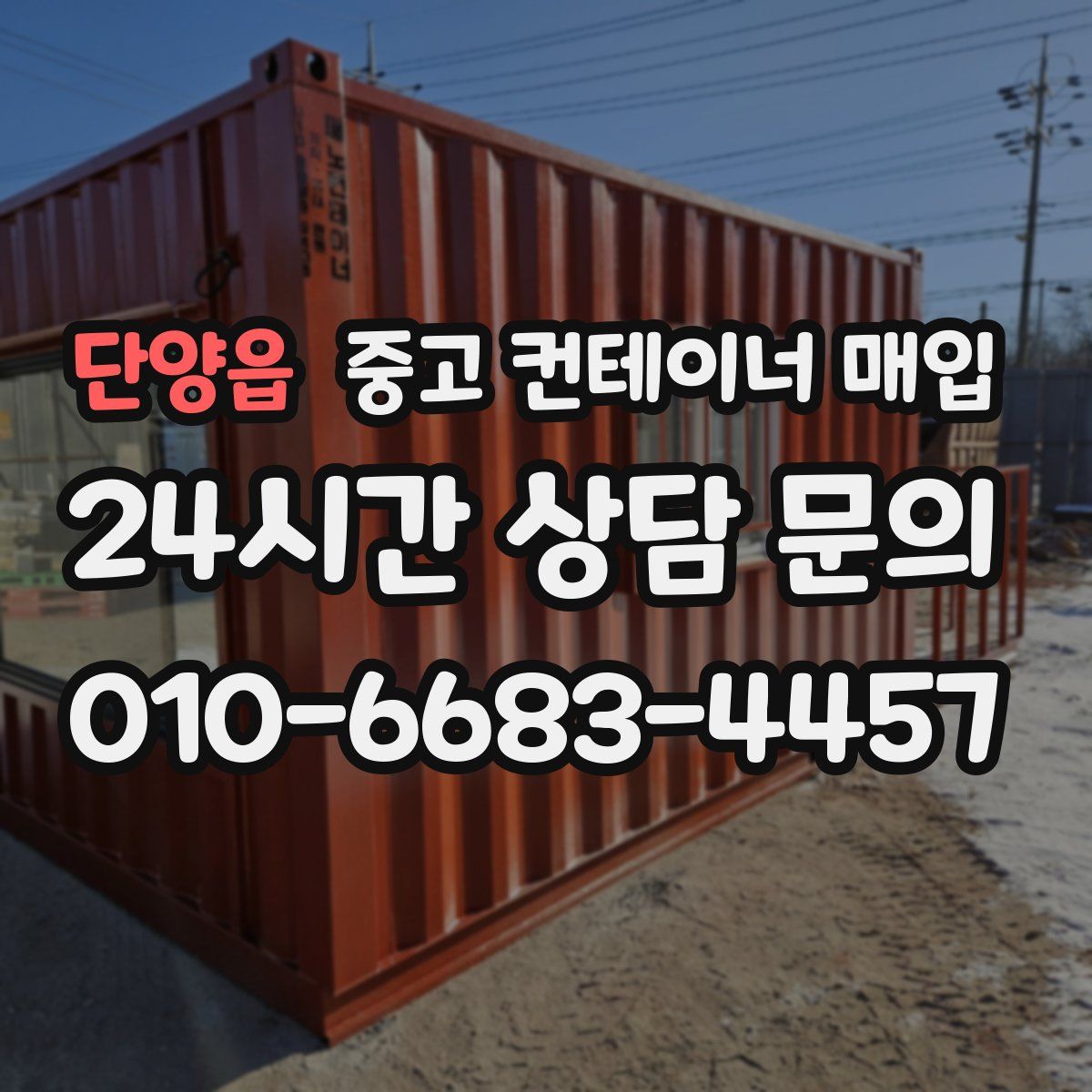 단양읍 중고 컨테이너 매입