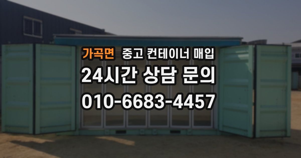 가곡면 중고 컨테이너 매입