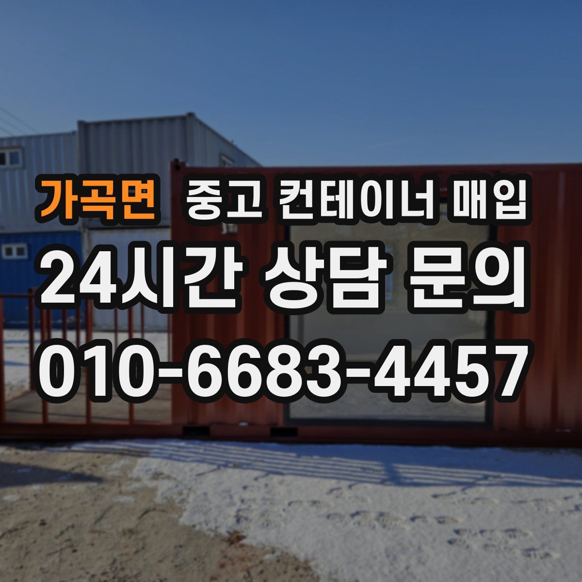 가곡면 중고 컨테이너 매입