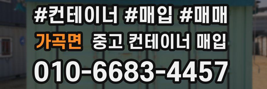 가곡면 중고 컨테이너 매입