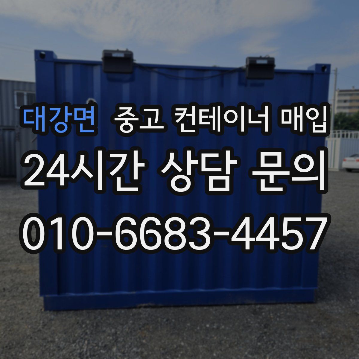 대강면 중고 컨테이너 매입