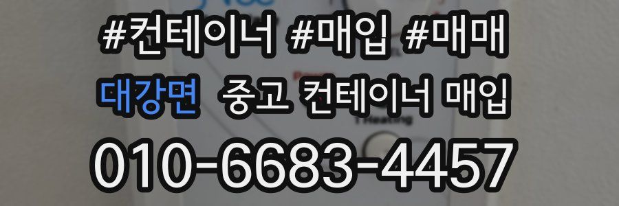 대강면 중고 컨테이너 매입