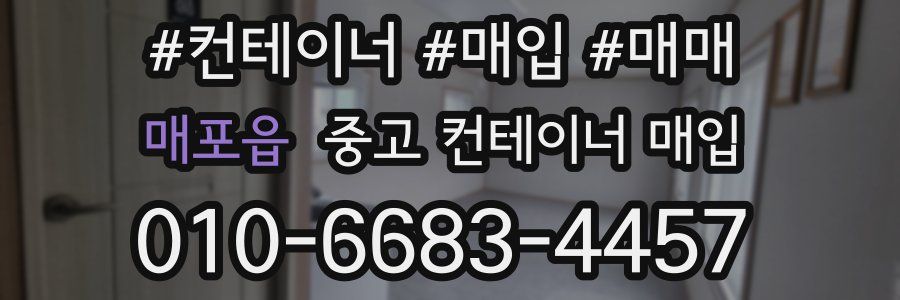 매포읍 중고 컨테이너 매입