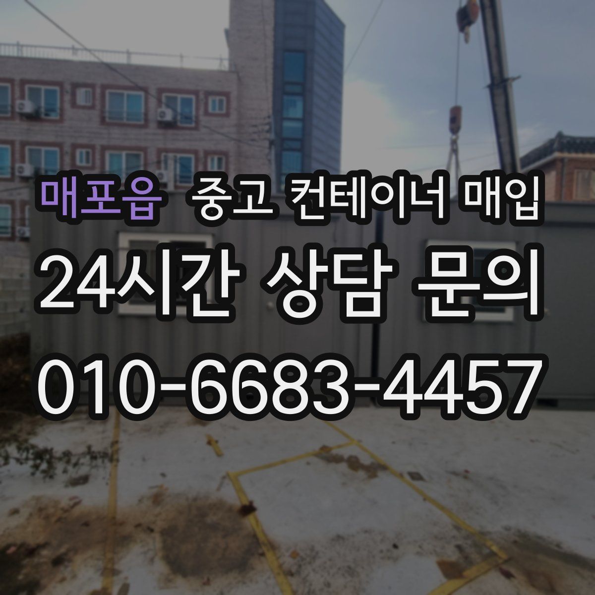 매포읍 중고 컨테이너 매입