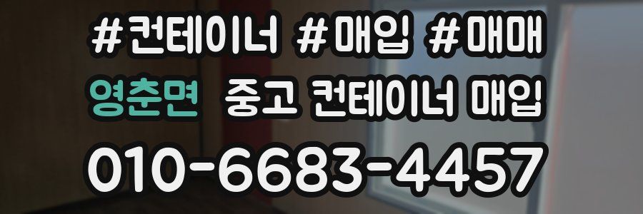 영춘면 중고 컨테이너 매입