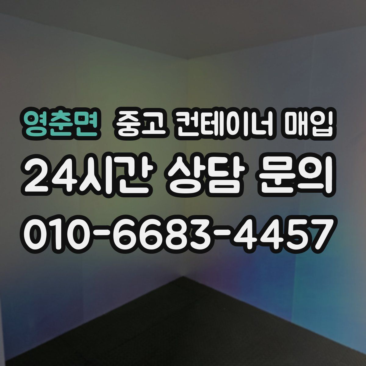 영춘면 중고 컨테이너 매입