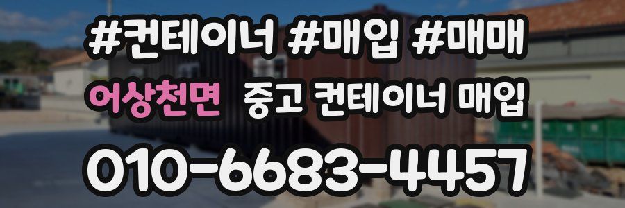 어상천면 중고 컨테이너 매입