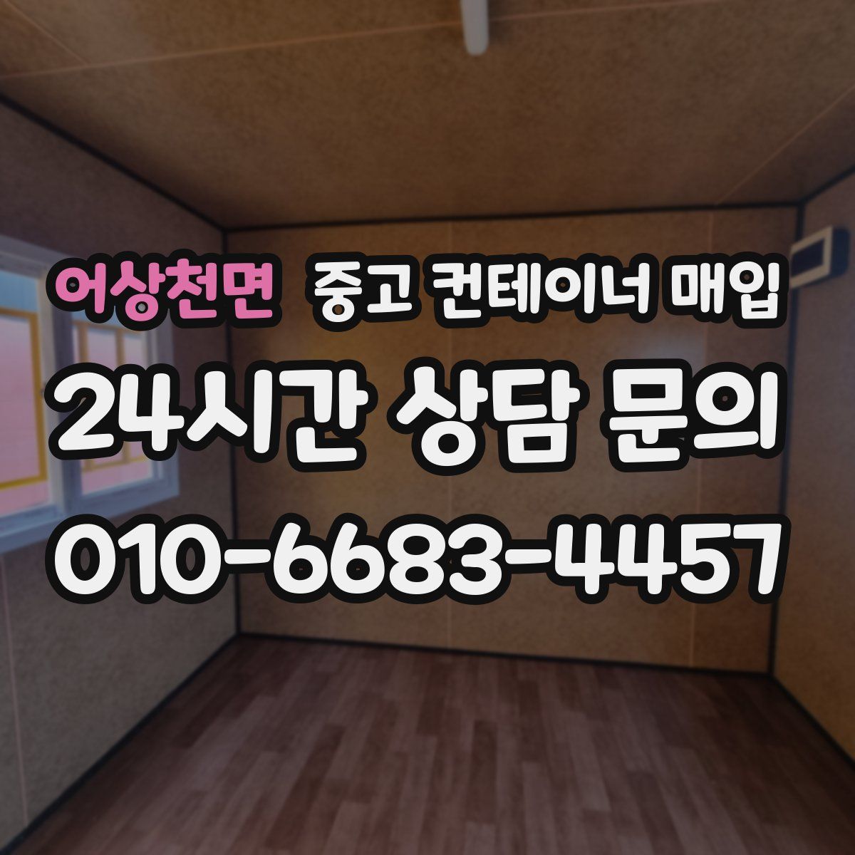 어상천면 중고 컨테이너 매입