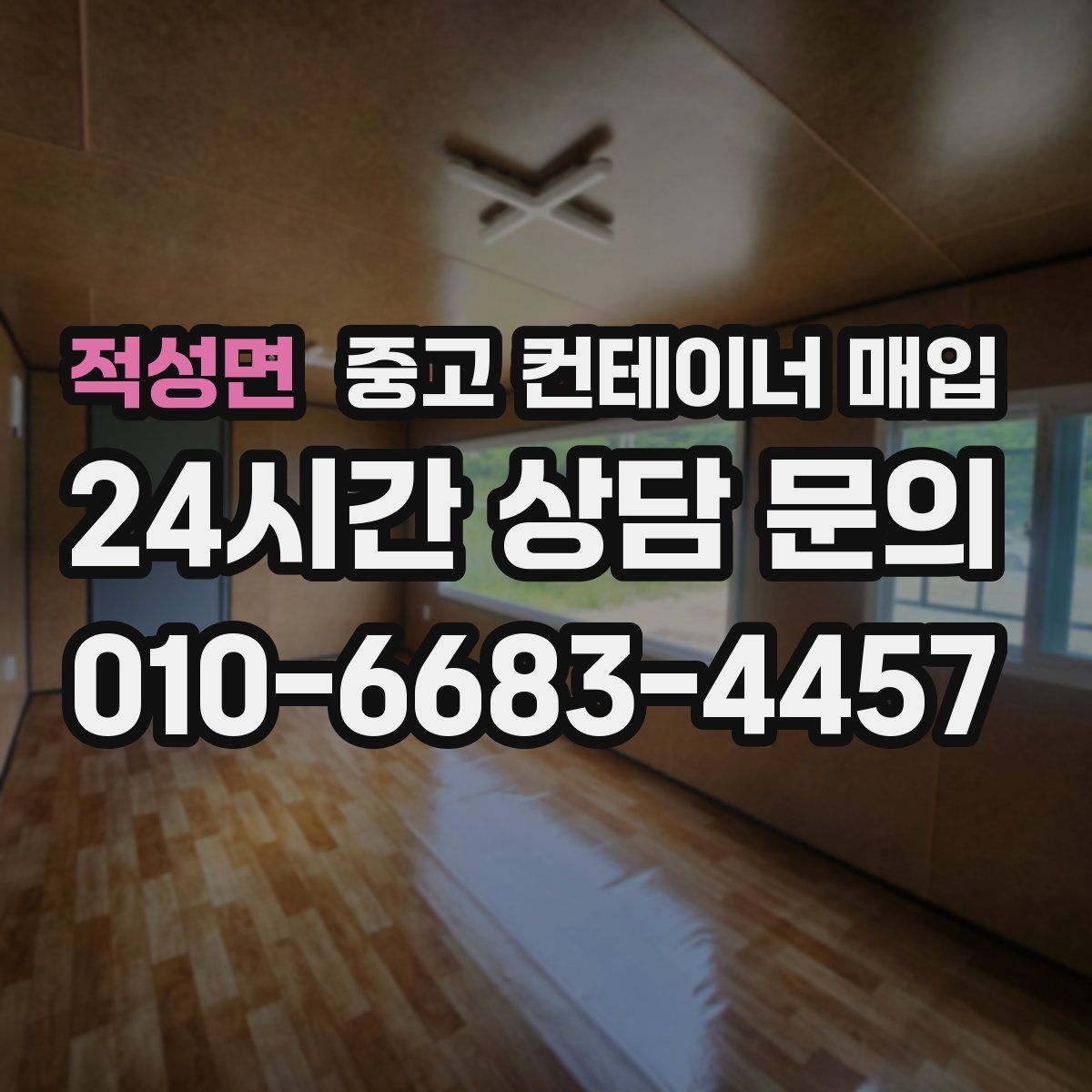 적성면 중고 컨테이너 매입