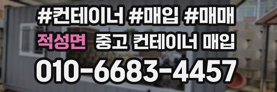 적성면 중고 컨테이너 매입