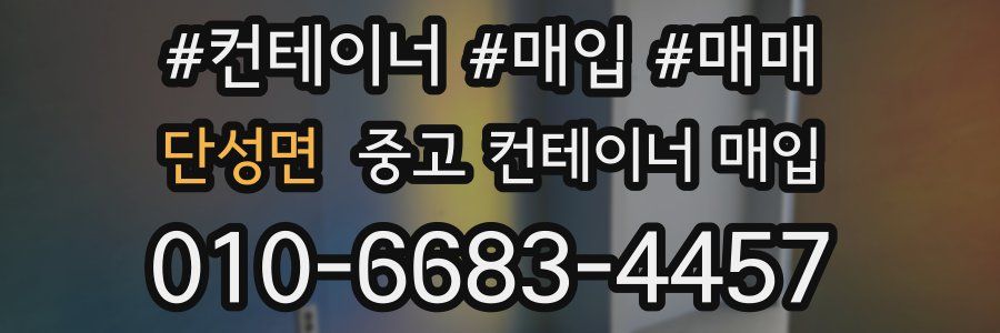 단성면 중고 컨테이너 매입