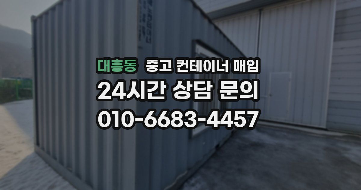 대흥동 중고 컨테이너 매입