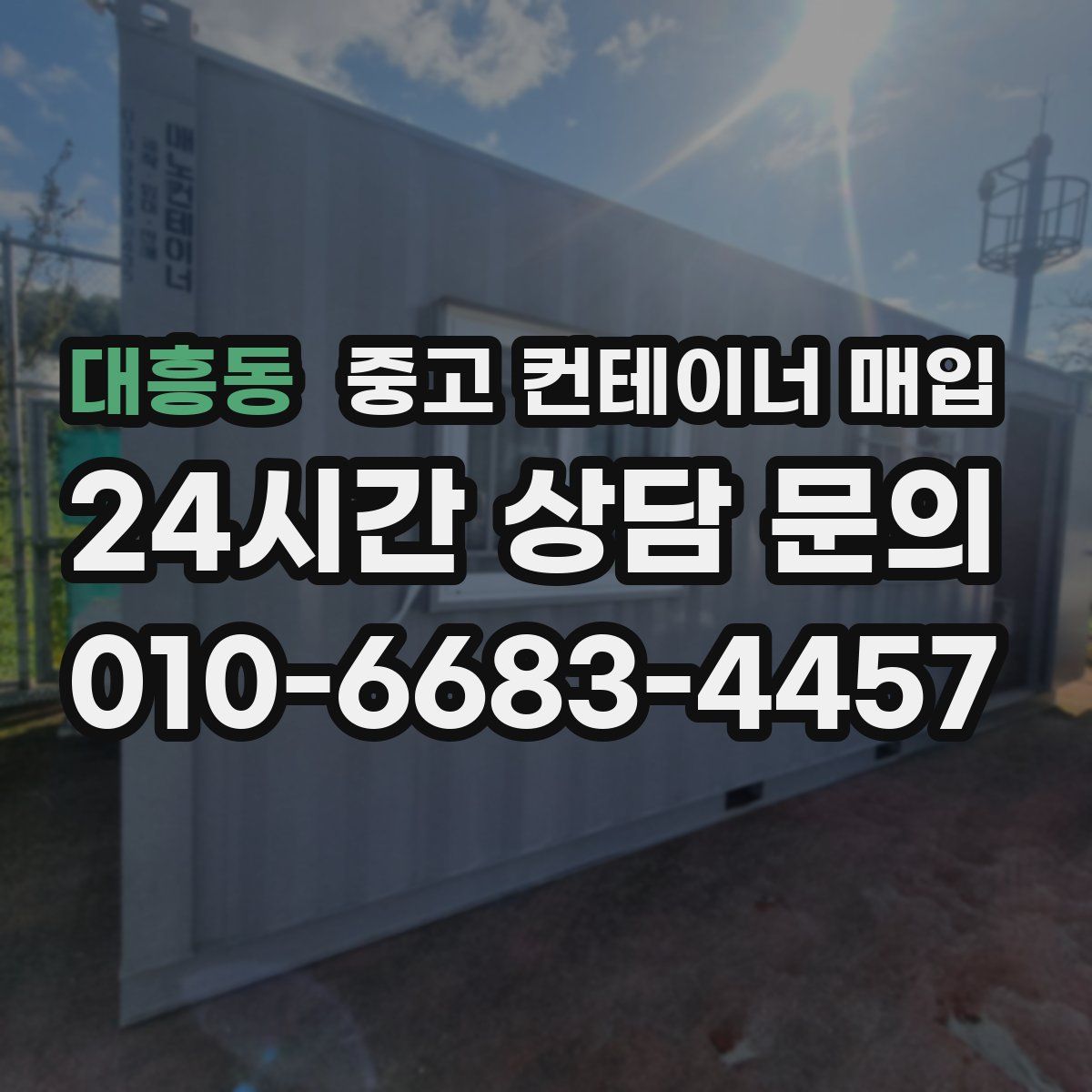 대흥동 중고 컨테이너 매입
