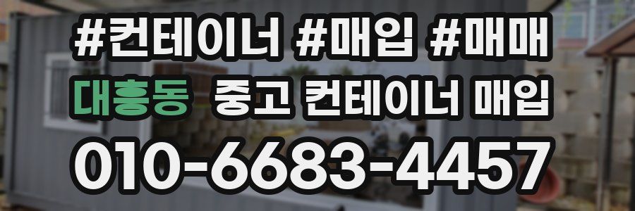 대흥동 중고 컨테이너 매입