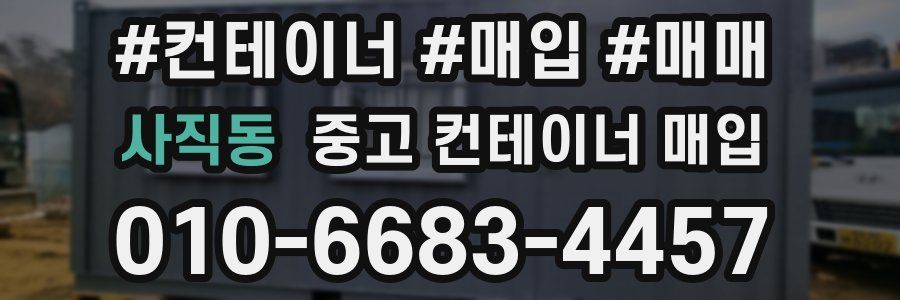 사직동 중고 컨테이너 매입