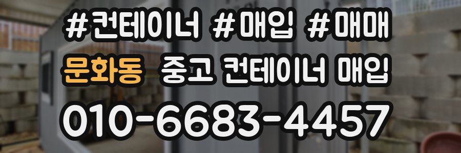 문화동 중고 컨테이너 매입