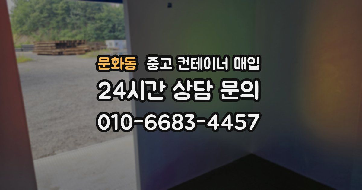 문화동 중고 컨테이너 매입
