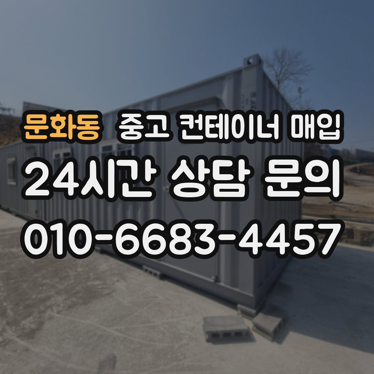 문화동 중고 컨테이너 매입