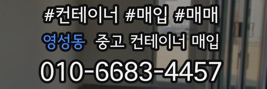 영성동 중고 컨테이너 매입