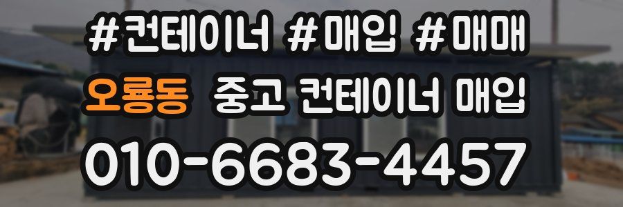 오룡동 중고 컨테이너 매입