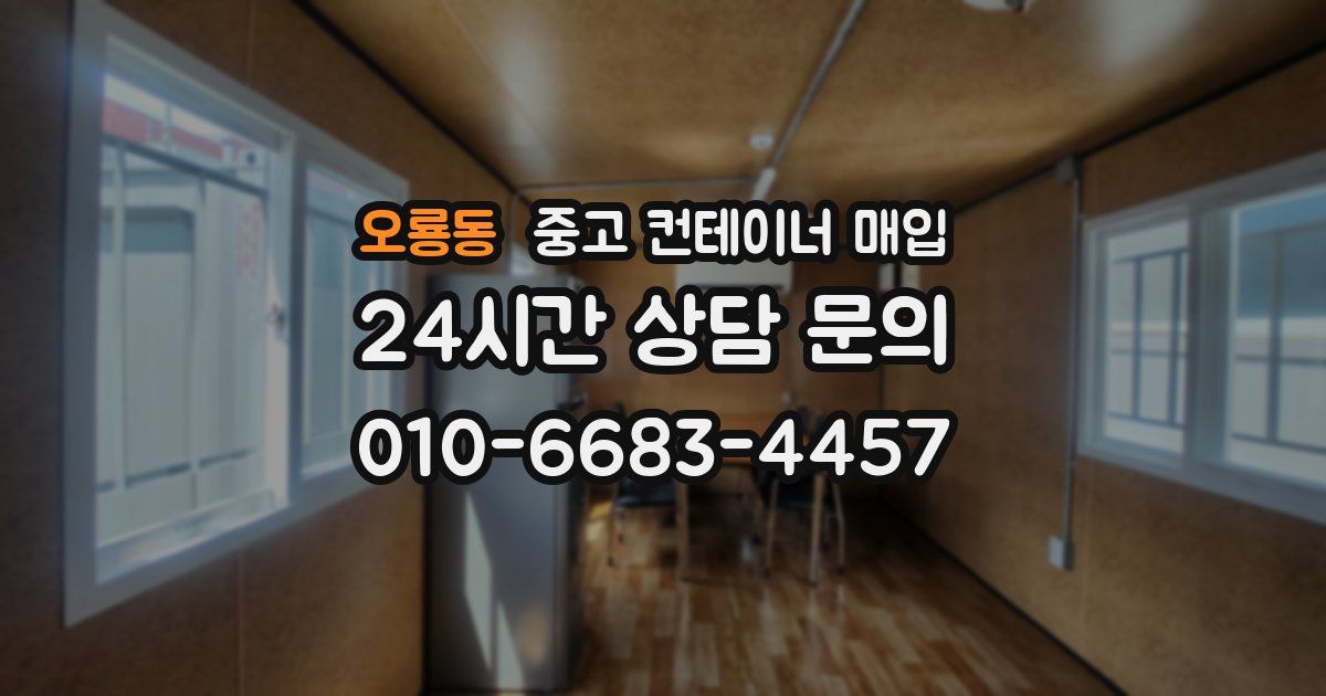 오룡동 중고 컨테이너 매입