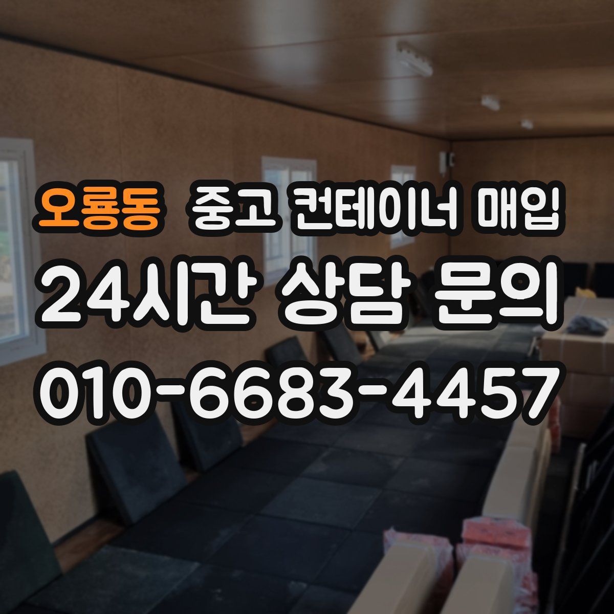 오룡동 중고 컨테이너 매입