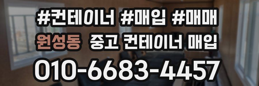 원성동 중고 컨테이너 매입