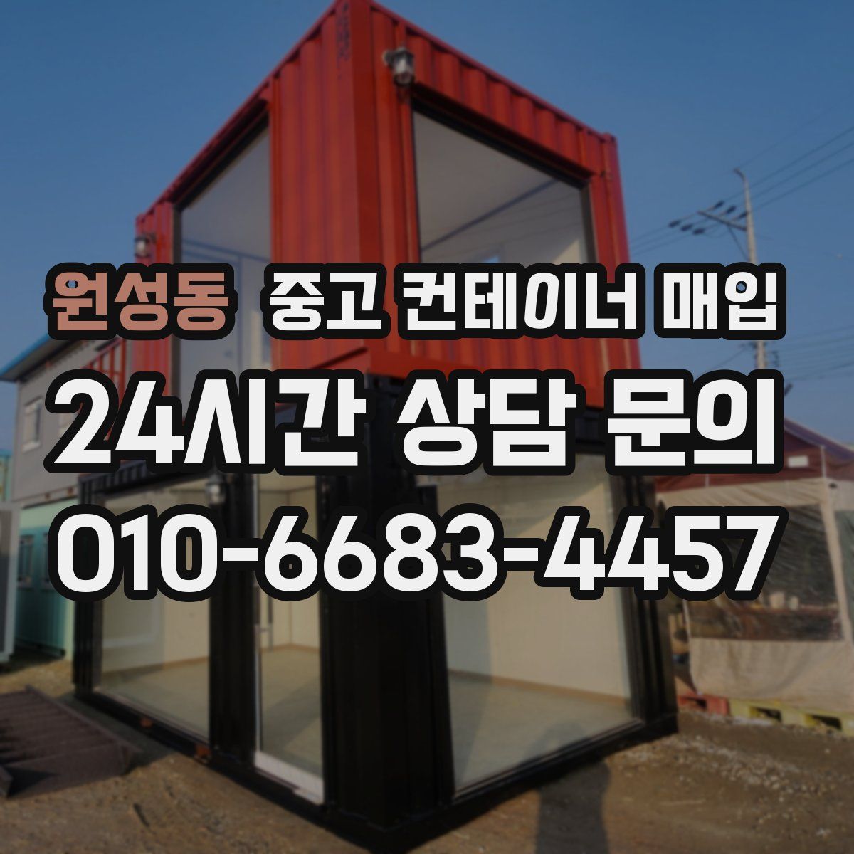 원성동 중고 컨테이너 매입