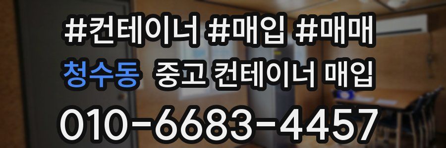청수동 중고 컨테이너 매입