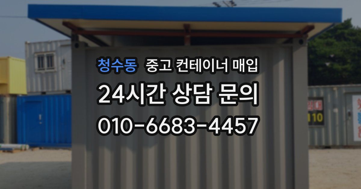 청수동 중고 컨테이너 매입