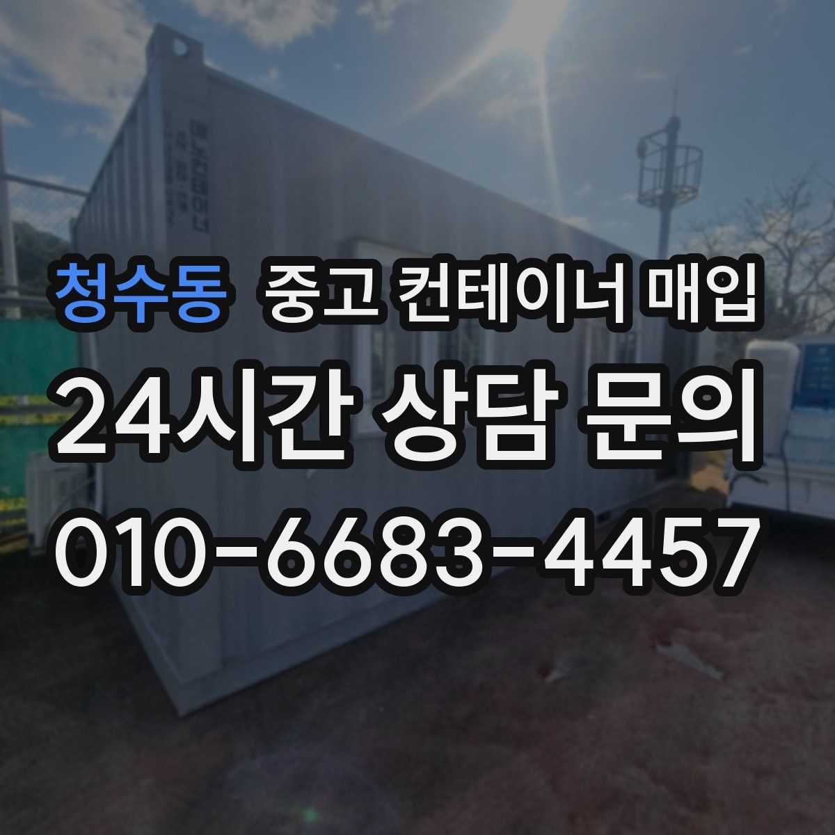 청수동 중고 컨테이너 매입