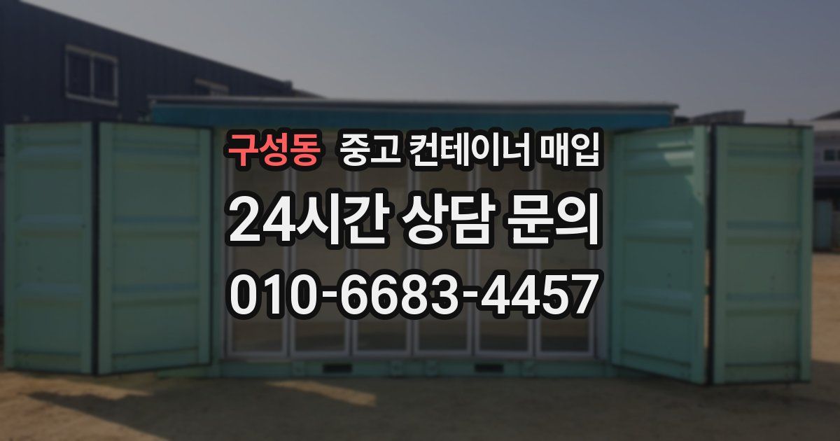 구성동 중고 컨테이너 매입