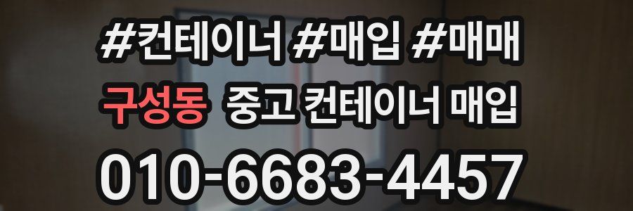 구성동 중고 컨테이너 매입