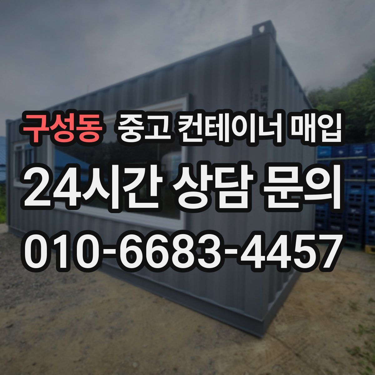 구성동 중고 컨테이너 매입