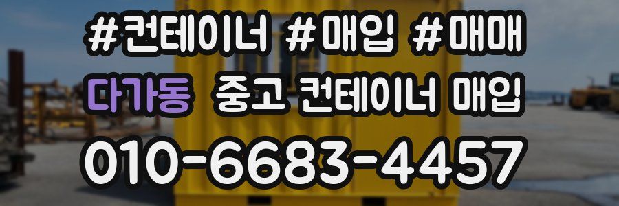 다가동 중고 컨테이너 매입