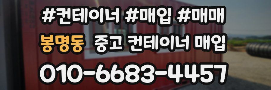 봉명동 중고 컨테이너 매입
