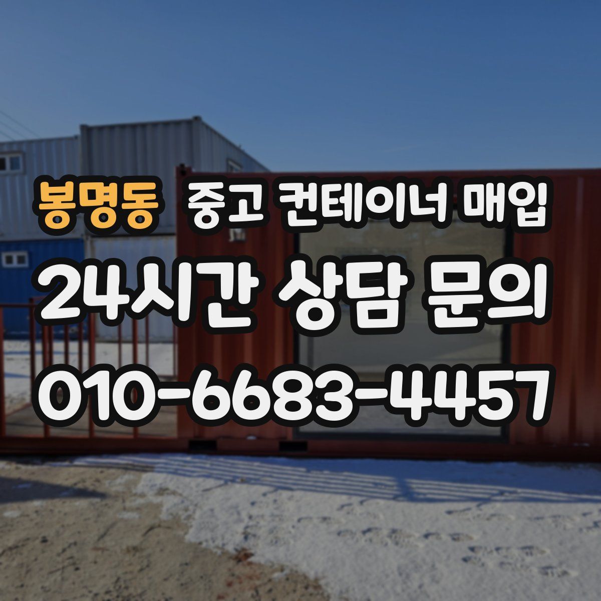 봉명동 중고 컨테이너 매입