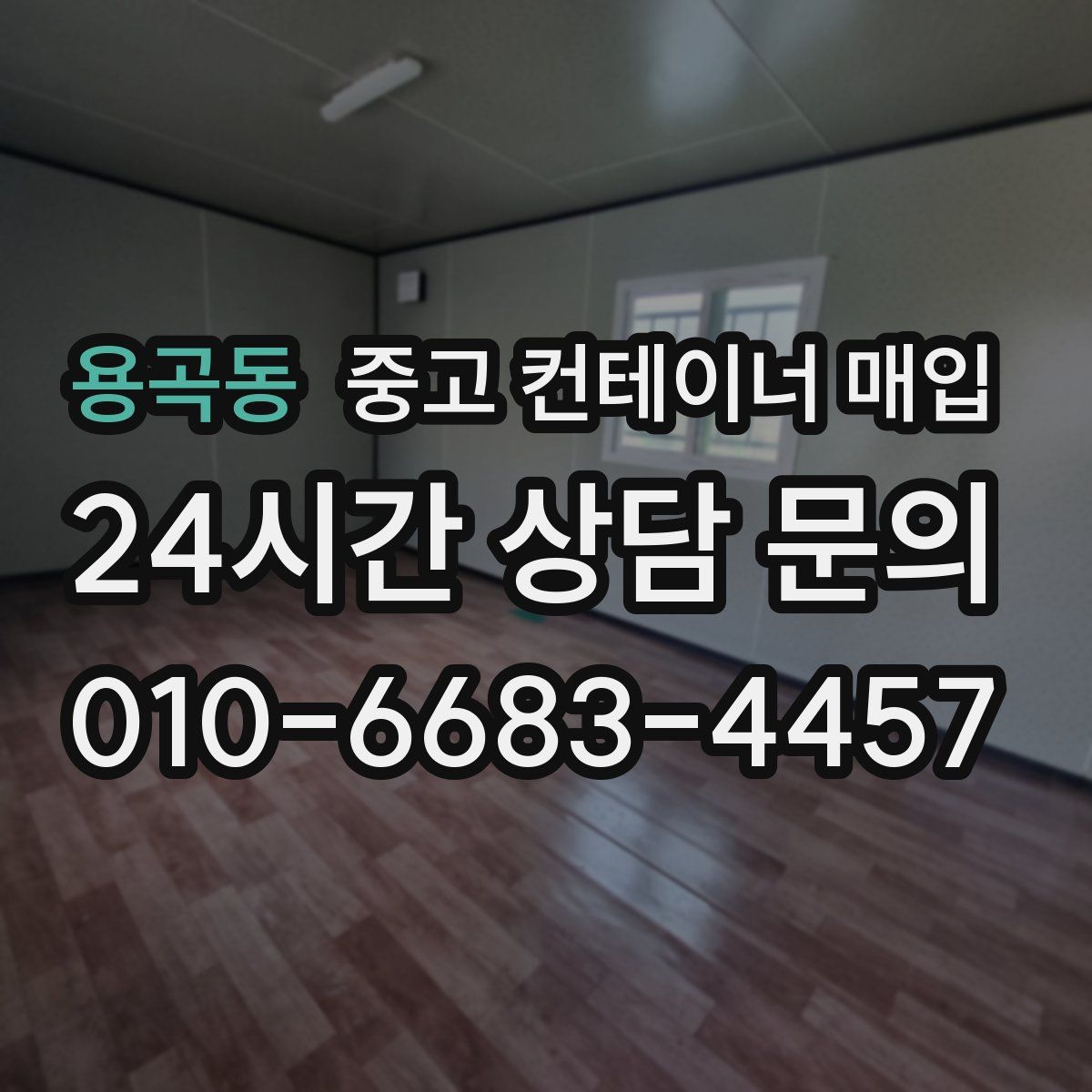 용곡동 중고 컨테이너 매입