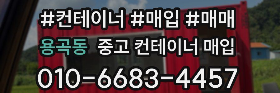 용곡동 중고 컨테이너 매입