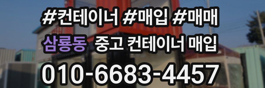 삼룡동 중고 컨테이너 매입
