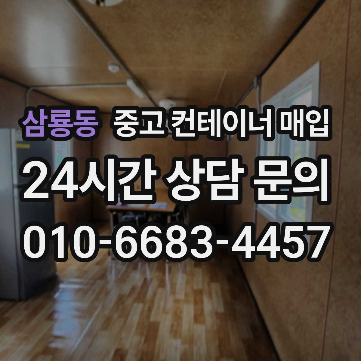 삼룡동 중고 컨테이너 매입