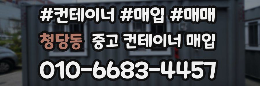 청당동 중고 컨테이너 매입