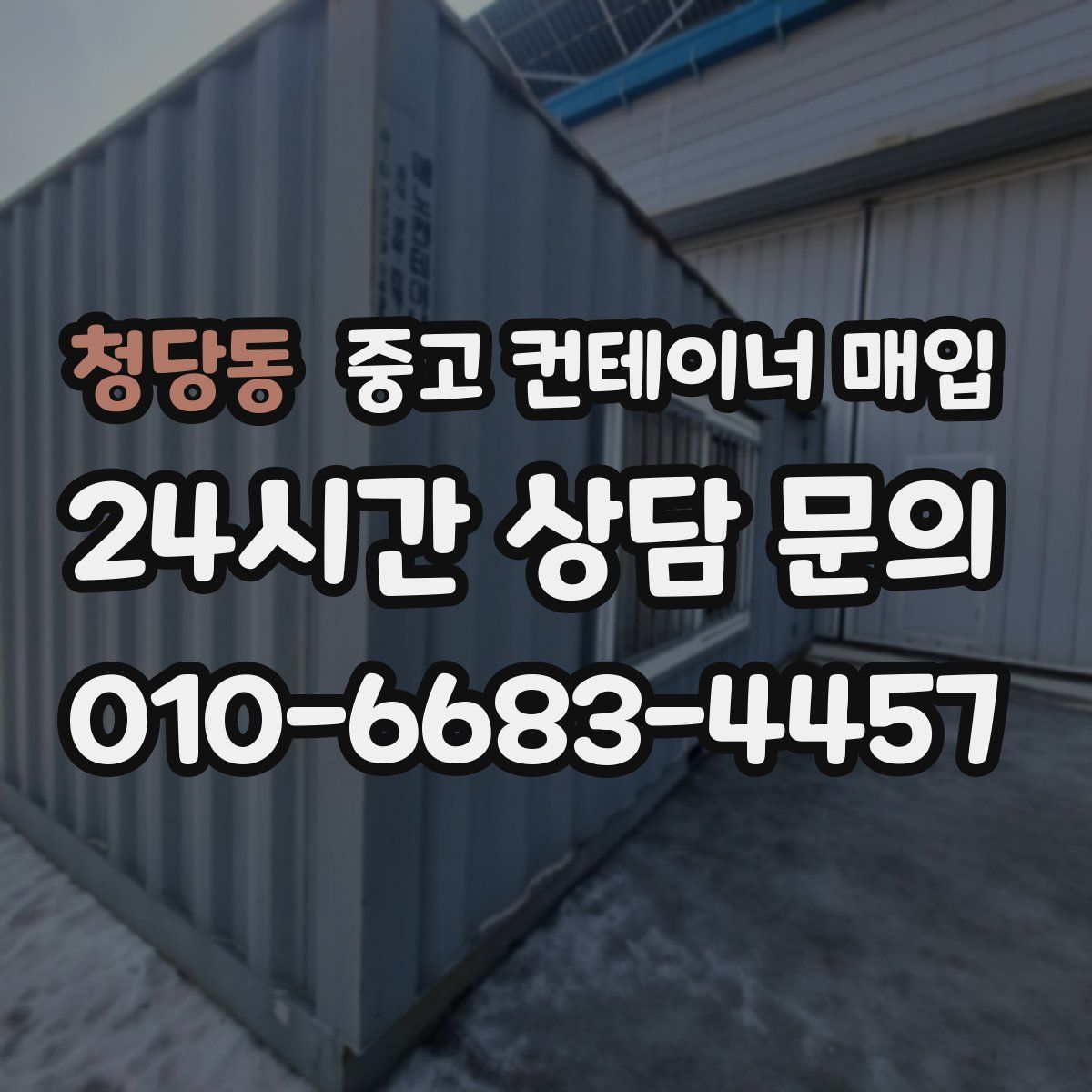 청당동 중고 컨테이너 매입