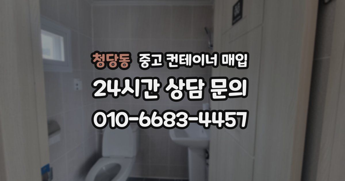 청당동 중고 컨테이너 매입