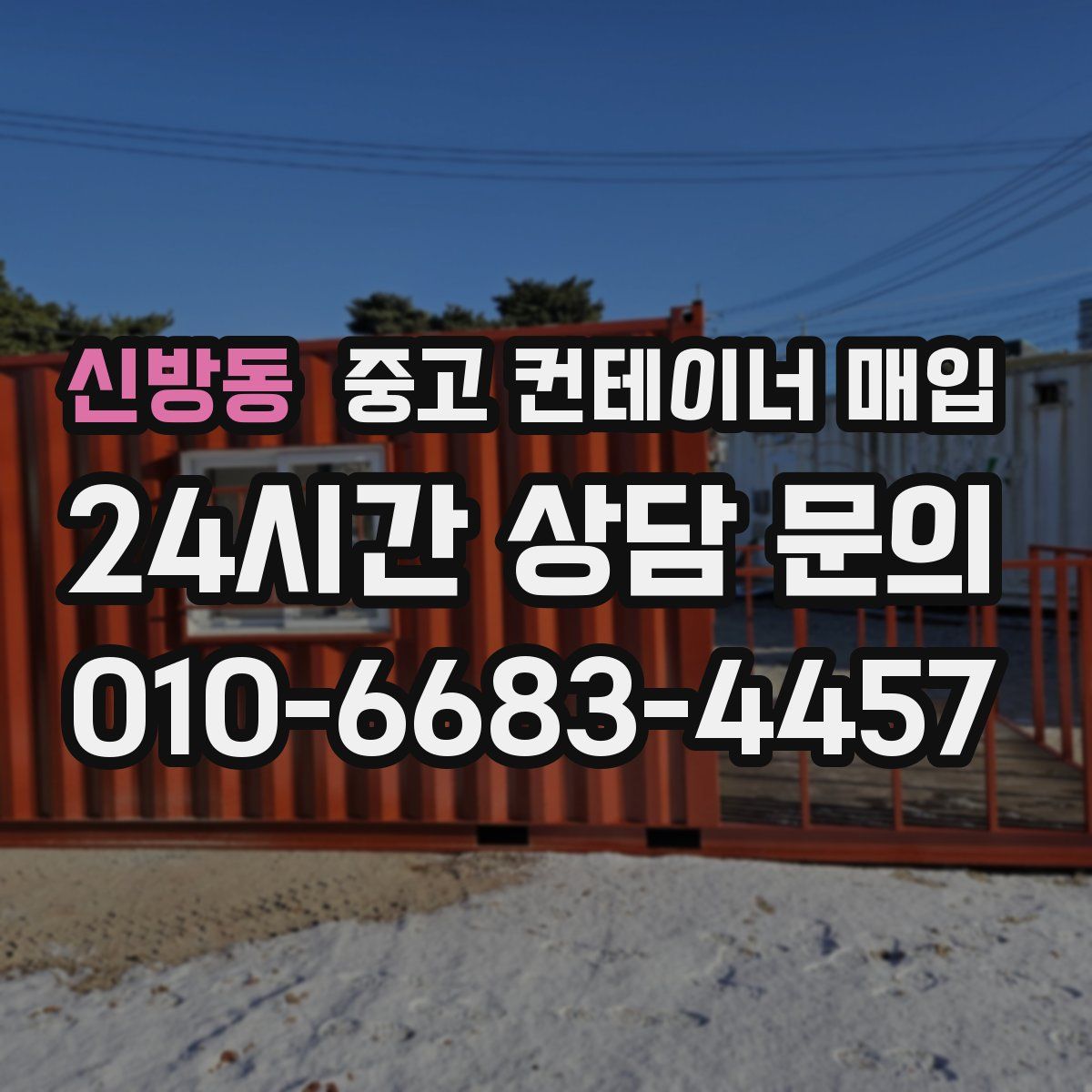 신방동 중고 컨테이너 매입